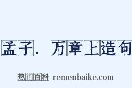 孟子．万章上造句是什么意思的图片